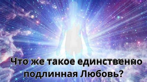 Что такое подлинная жизнь: