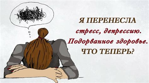 Что такое подорванное здоровье?