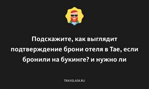 Что такое подтверждение отеля