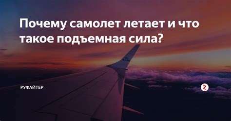 Что такое подъемная сила?