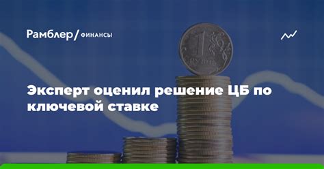 Что такое подъем ключевой ставки и ее влияние на экономику