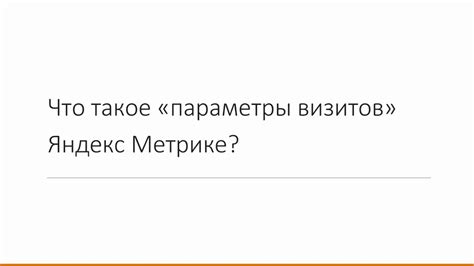 Что такое поиск визитов?