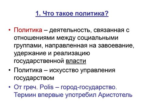 Что такое политика?