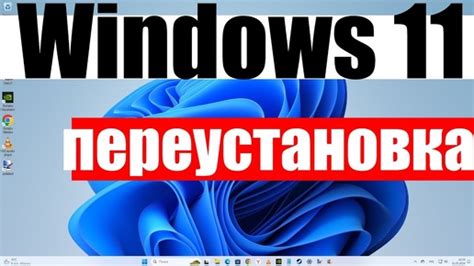 Что такое полная переустановка Windows?