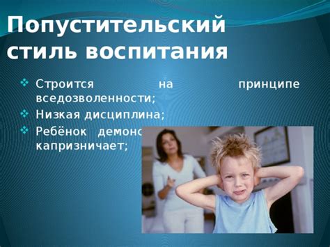 Что такое попустительский стиль воспитания?