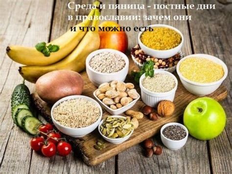 Что такое постные дни: основные принципы и значение