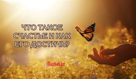 Что такое потенциальное счастье и как его достичь?