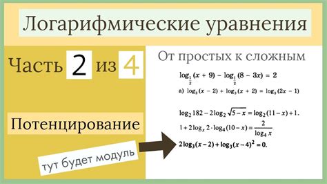 Что такое потенцирование логарифмических уравнений?