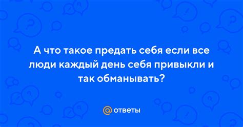 Что такое предать себя?