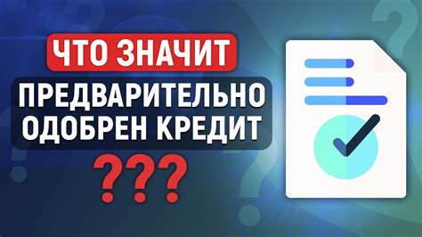 Что такое предварительно оформлен кредит?