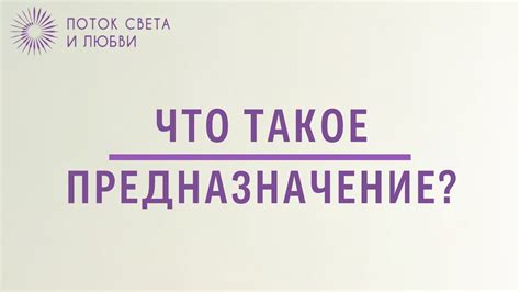 Что такое предназначение?