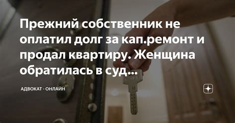 Что такое прежний собственник?