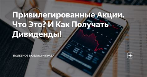 Что такое привилегированные дивиденды