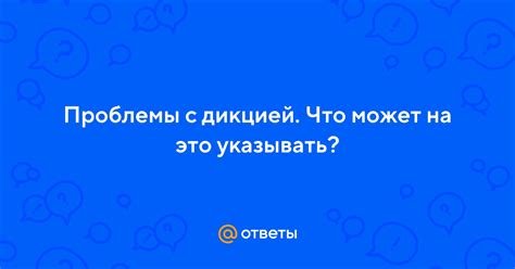 Что такое проблема с дикцией?