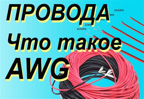 Что такое провода AWG?