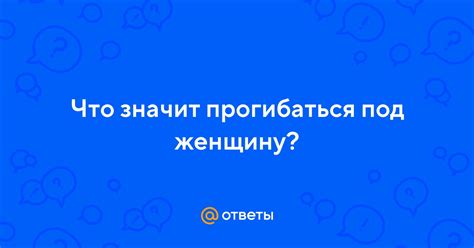 Что такое прогибаться под кем-то