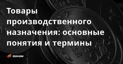 Что такое производственного назначения?