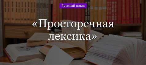 Что такое просторечная лексика?