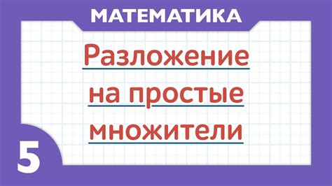 Что такое простые множители числа?