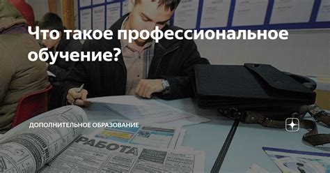 Что такое профессиональное обучение?