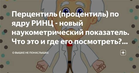 Что такое процентиль по ядру Ринц