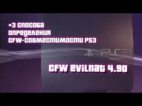 Что такое прошивка CFW PS3 и как она работает?