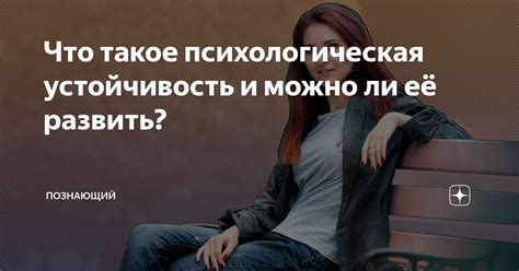 Что такое психологическая достоверность?