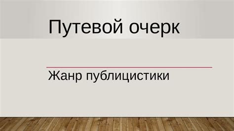 Что такое путевой человек: определение и характеристики