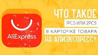 Что такое размер 10pcs?