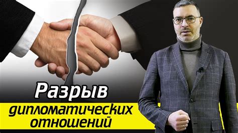 Что такое разрыв дипломатических отношений?