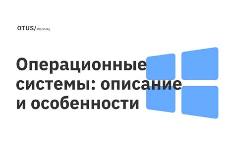 Что такое разрядность операционной системы и как она влияет на работу компьютера?