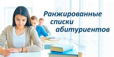 Что такое ранжированный список абитуриентов?