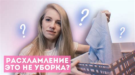 Что такое расхламление?