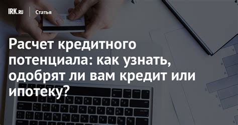 Что такое расчет кредитного потенциала и почему это важно?