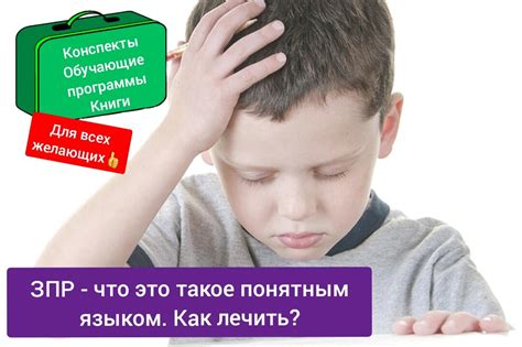 Что такое ребенок с ЗПР?