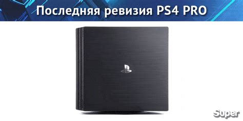 Что такое ревизия PlayStation 4