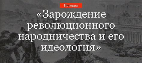 Что такое революционная идеология?