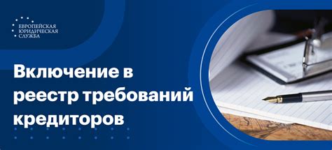 Что такое реестр требований кредиторов