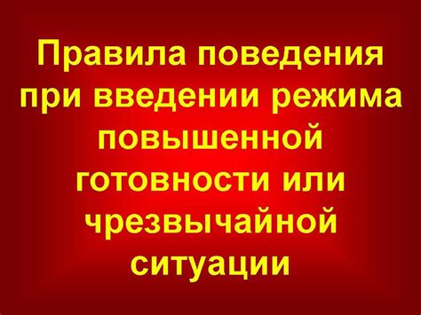 Что такое режим повышенной готовности?