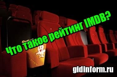 Что такое рейтинг IMDB?