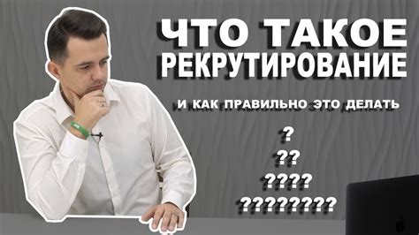 Что такое рекрутирование?