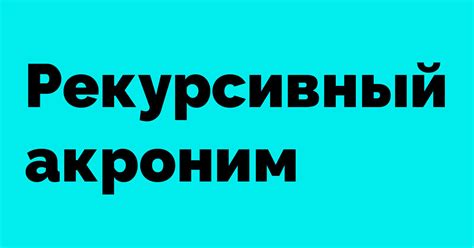 Что такое рекурсивный акроним?