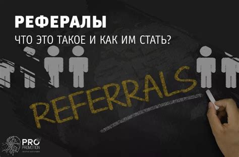 Что такое реферал и как им стать?