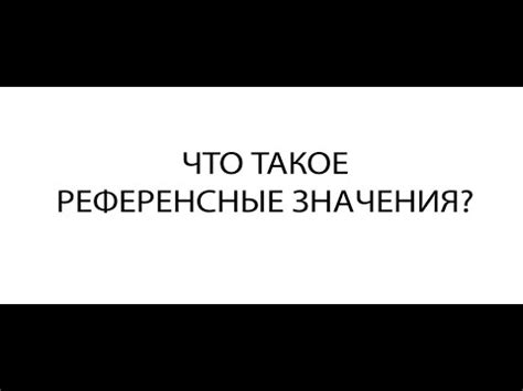 Что такое референсные значения?