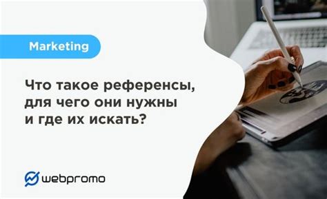 Что такое референсы?