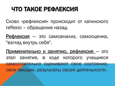 Что такое рефлексия?