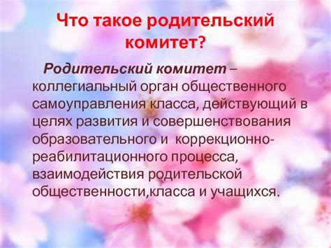 Что такое родительский комитет?