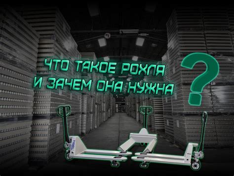 Что такое рохля и зачем она нужна?