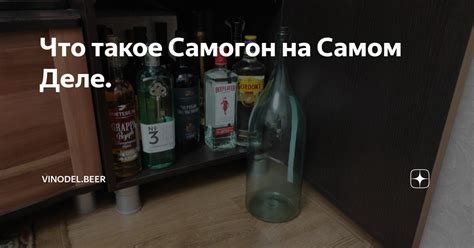 Что такое самогон?