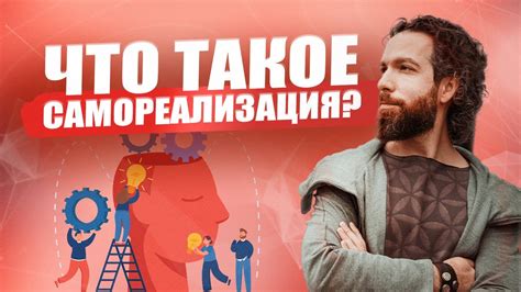 Что такое самореализация?